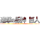 進撃の阪神 巨人 (attack on titan)