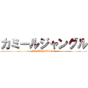 カミールジャングル (JP #1 challenger)