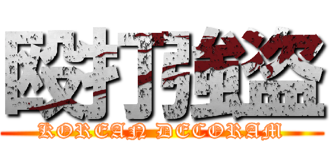 殴打強盗 (KOREAN DECORAM)