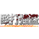 殴打強盗 (KOREAN DECORAM)