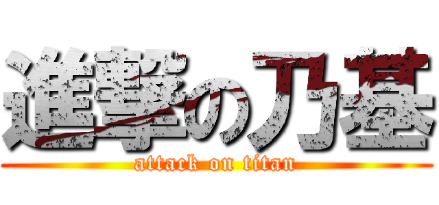 進撃の乃基 (attack on titan)