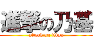 進撃の乃基 (attack on titan)