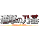 進撃の乃基 (attack on titan)