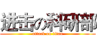 进击の科研部 (attack on titan)