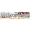 进击の科研部 (attack on titan)