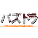 パズドラ (PUZZLE&DRGONS)