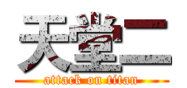 天堂二 (attack on titan)