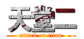 天堂二 (attack on titan)