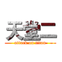 天堂二 (attack on titan)