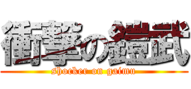 衝撃の鎧武 (shocker on gaimu)