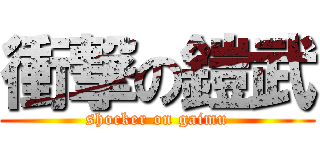 衝撃の鎧武 (shocker on gaimu)
