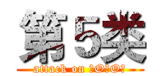 第５类 (attack on －O－O－)