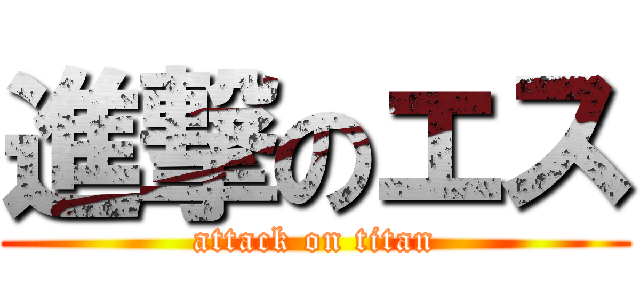 進撃のエス (attack on titan)