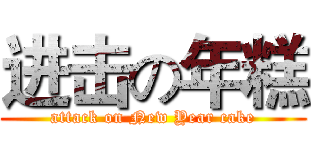 进击の年糕 (attack on New Year cake)