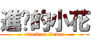 進擊的小花 (attack on flower)