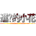 進擊的小花 (attack on flower)
