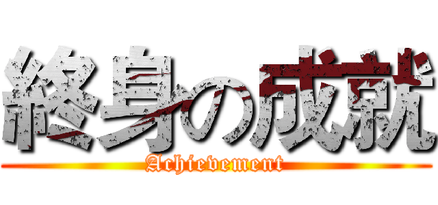 終身の成就 (Achievement)