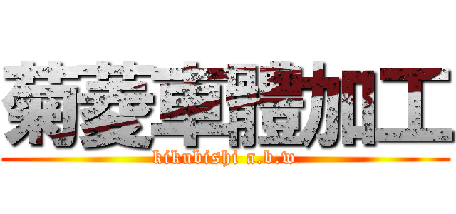 菊菱車體加工 (kikubishi a.b.w)