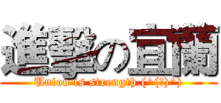 進擊の宜蘭 (Union is strength.(^(エ)^))