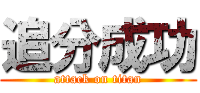 追分成功 (attack on titan)