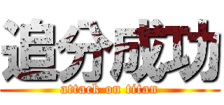 追分成功 (attack on titan)