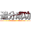追分成功 (attack on titan)