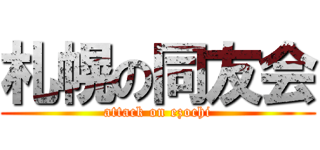 札幌の同友会 (attack on ezochi)