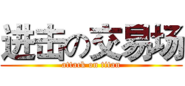 进击の交易场 (attack on titan)