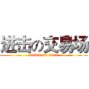 进击の交易场 (attack on titan)