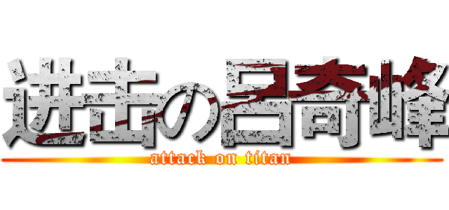 进击の呂奇峰 (attack on titan)