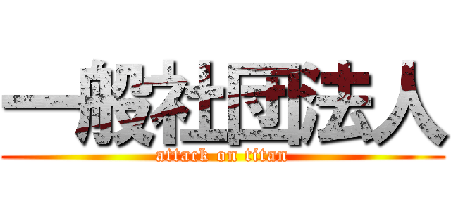 一般社団法人 (attack on titan)