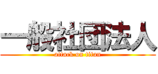 一般社団法人 (attack on titan)