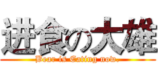 进食の大雄 (Bear is Eating now.)
