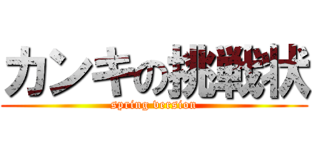 カンキの挑戦状 (spring version)