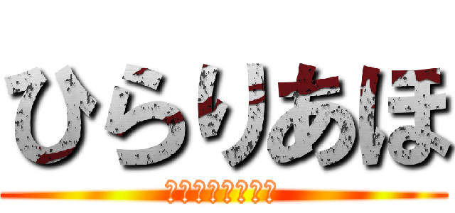 ひらりあほ (そのアホさに驚愕)