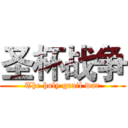 圣杯战争 (The holy grail war)