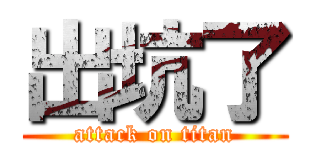 出坑了 (attack on titan)