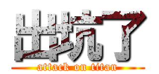 出坑了 (attack on titan)