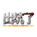 出坑了 (attack on titan)