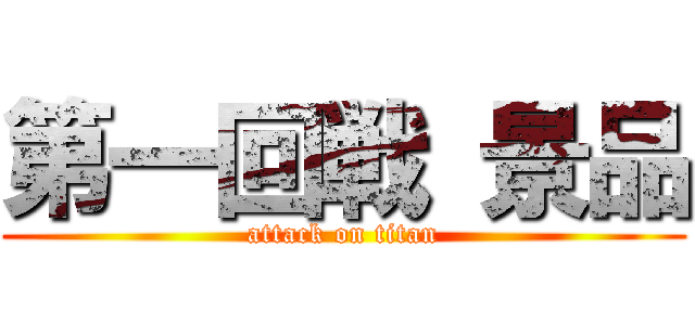 第一回戦 景品 (attack on titan)