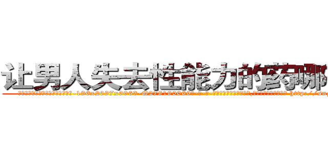 让男人失去性能力的药哪有出售 (让男人失去性能力的药哪有出售【电-186x2687x6963-Q278180069元-吉-药-业】我们做的是长期生意,靠的是老客户长期支持 http://sngk.net/CgQDiM
)