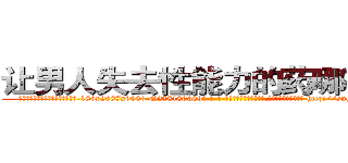 让男人失去性能力的药哪有出售 (让男人失去性能力的药哪有出售【电-186x2687x6963-Q278180069元-吉-药-业】我们做的是长期生意,靠的是老客户长期支持 http://sngk.net/CgQDiM
)