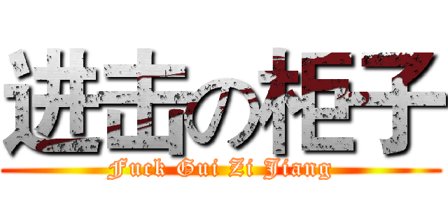 进击の柜子 (Fuck Gui Zi Jiang)