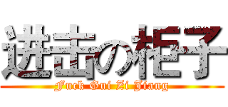 进击の柜子 (Fuck Gui Zi Jiang)