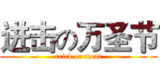 进击の万圣节 (trick or treat)