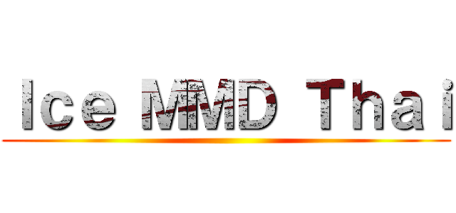 Ｉｃｅ ＭＭＤ Ｔｈａｉ ()