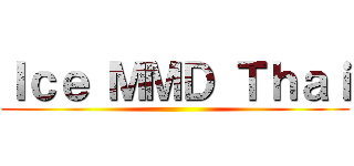 Ｉｃｅ ＭＭＤ Ｔｈａｉ ()