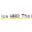 Ｉｃｅ ＭＭＤ Ｔｈａｉ ()