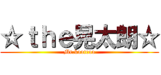 ☆ｔｈｅ晃太朗☆ (Mr.kootroo)