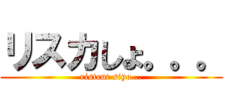 リスカしょ。。。 (ristcut siyo...)